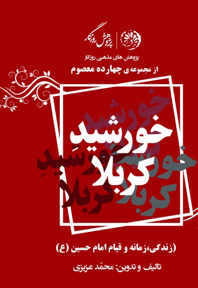 خورشید کربلا